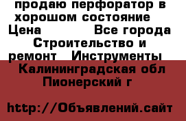 продаю перфоратор в хорошом состояние  › Цена ­ 1 800 - Все города Строительство и ремонт » Инструменты   . Калининградская обл.,Пионерский г.